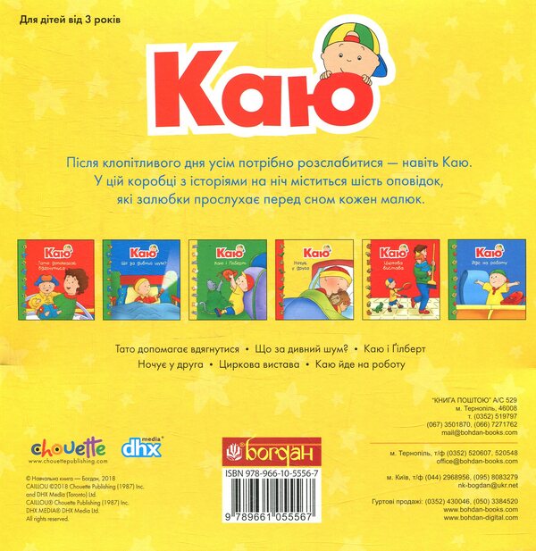 I regret My bedtime stories (a set of 6 books) / Каю. Мої історії на ніч (комплект із 6 книжок) Жоселин Саншагрен 978-966-10-5556-7-2