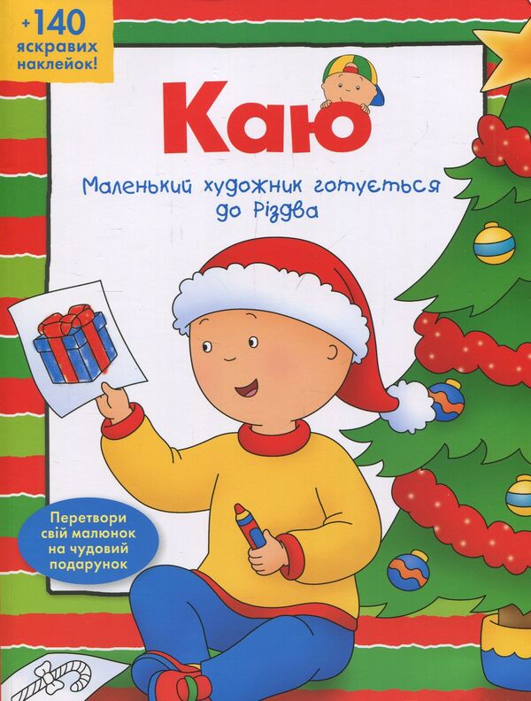 I regret The little artist is preparing for Christmas / Каю. Маленький художник готується до Різдва Энн Парадис 978-966-10-5290-0-1