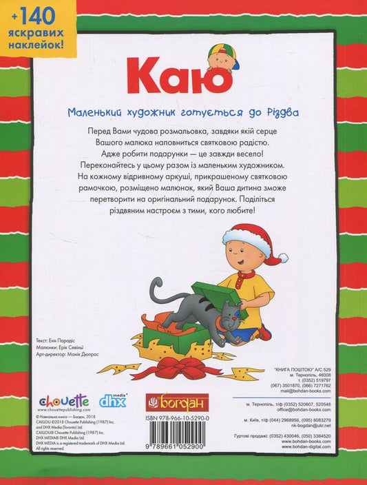 I regret The little artist is preparing for Christmas / Каю. Маленький художник готується до Різдва Энн Парадис 978-966-10-5290-0-2