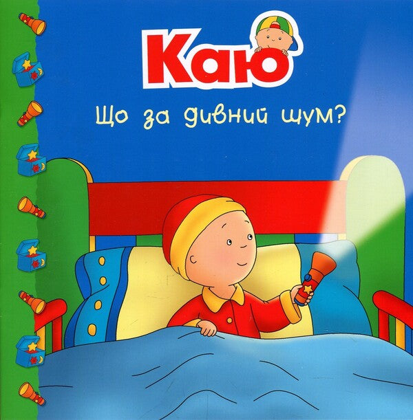I regret What is that strange noise? / Каю. Що за дивний шум? Марин Джонсон 978-966-10-5367-9-1