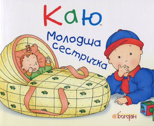 I regret Younger sister / Каю. Молодша сестричка Жослин Сансшагрен 978-966-10-3121-9-1