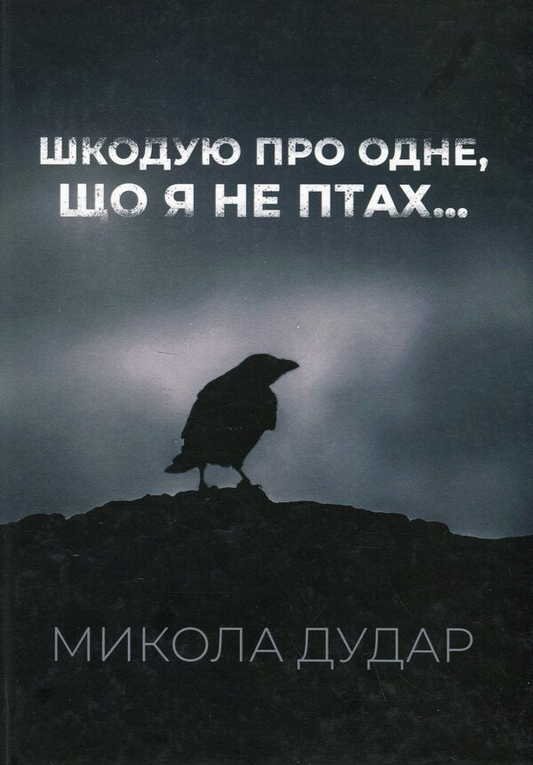 I regret one thing that I am not a bird... / Шкодую про одне, що я не птах... Николай Дудар 978-617-8169-43-5-1