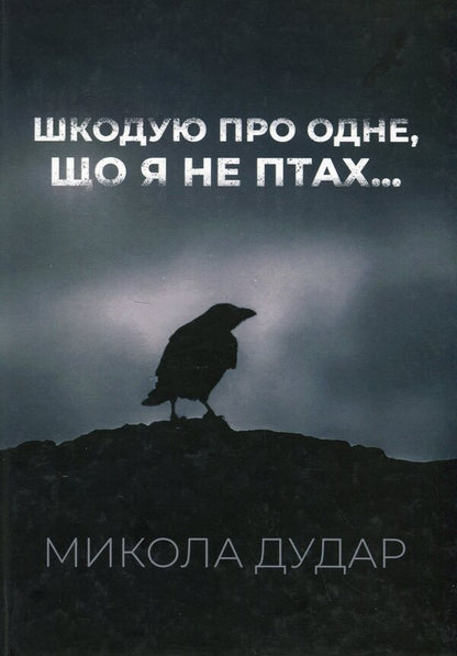 I regret one thing that I am not a bird... / Шкодую про одне, що я не птах... Николай Дудар 978-617-8169-43-5-1