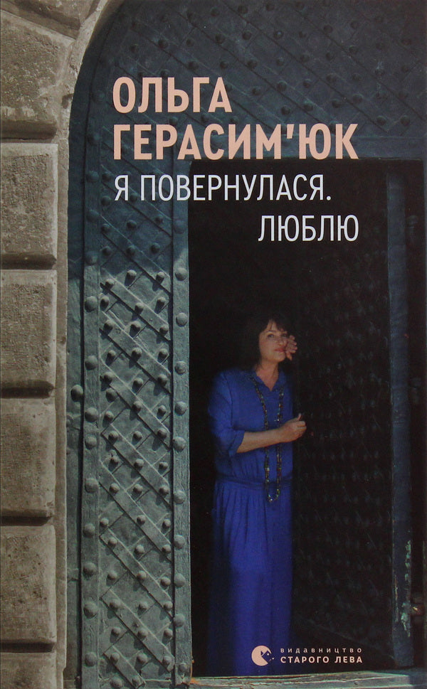 I returned. I love / Я повернулася. Люблю Ольга Герасимюк 978-617-679-628-2-1