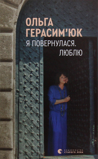 I returned. I love / Я повернулася. Люблю Ольга Герасимюк 978-617-679-628-2-1