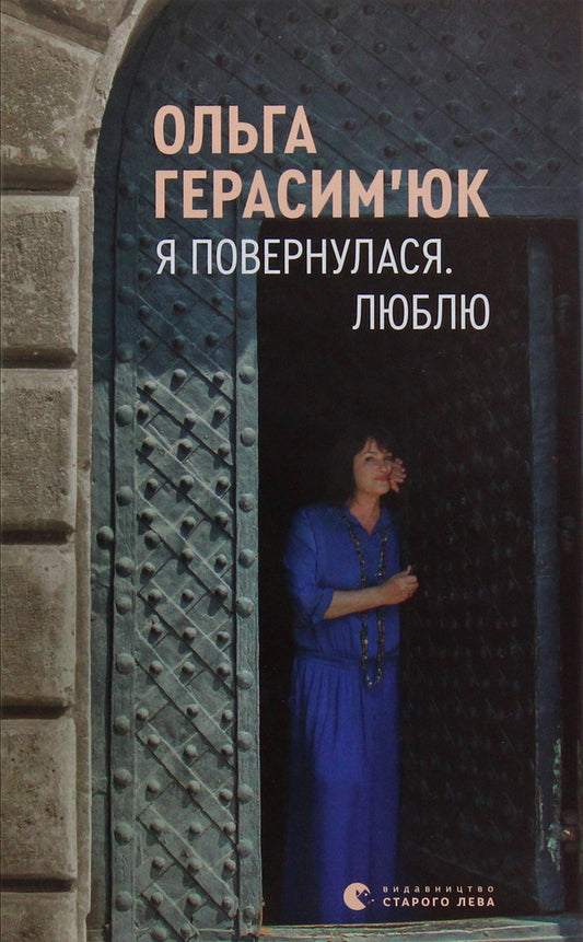 I returned. I love / Я повернулася. Люблю Ольга Герасимюк 978-617-679-628-2-1