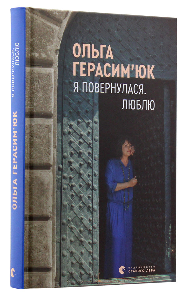 I returned. I love / Я повернулася. Люблю Ольга Герасимюк 978-617-679-628-2-3