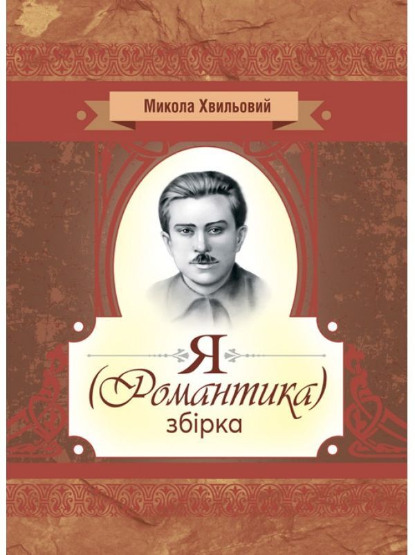 I (romance). Collection / Я (романтика). Збірка Микола Хвылевой 9786110122542-1