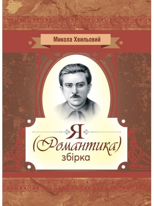 I (romance). Collection / Я (романтика). Збірка Микола Хвылевой 9786110122542-1