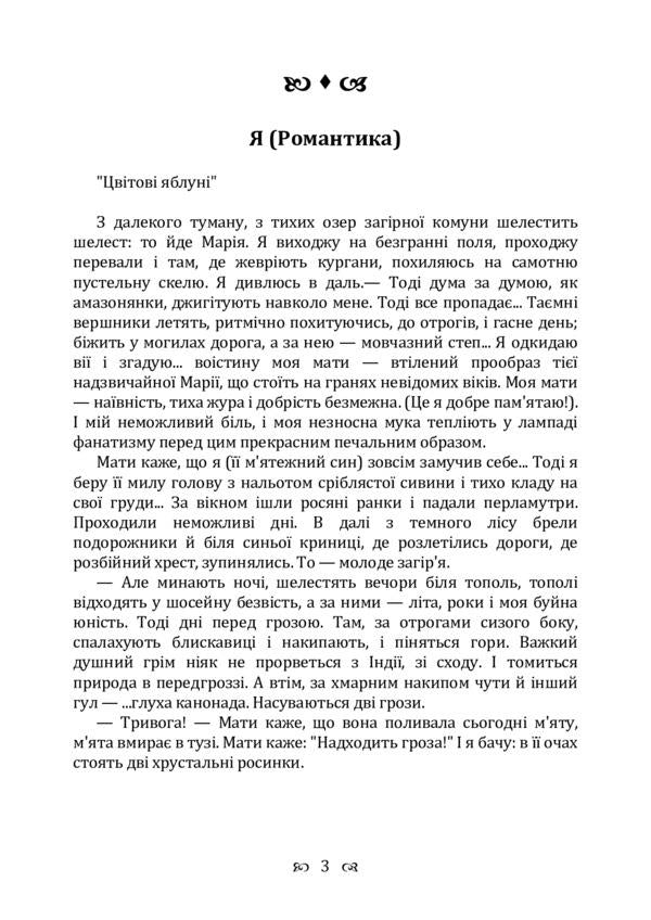 I (romance). Collection / Я (романтика). Збірка Микола Хвылевой 9786110122542-3