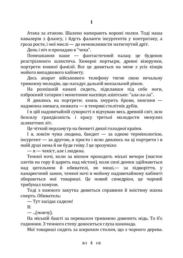 I (romance). Collection / Я (романтика). Збірка Микола Хвылевой 9786110122542-4