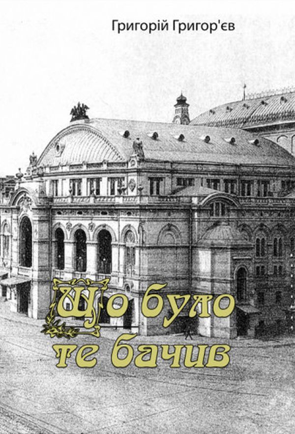 I saw what happened (memories) / Що було, те бачив (спогади) Григорий Григорьев 978-611-01-2753-0-1