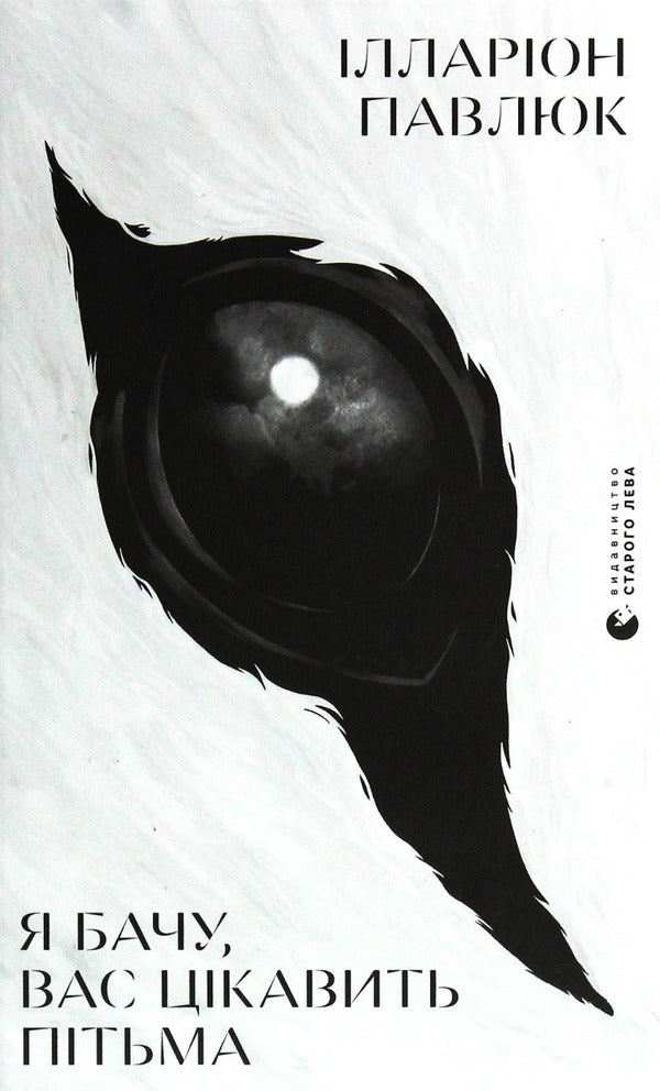 I see you are interested in the dark / Я бачу, вас цікавить пітьма Илларион Павлюк 978-617-679-832-3-1