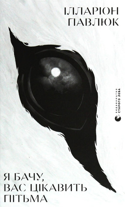 I see you are interested in the dark / Я бачу, вас цікавить пітьма Илларион Павлюк 978-617-679-832-3-1