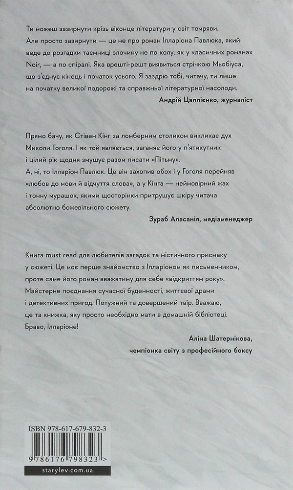 I see you are interested in the dark / Я бачу, вас цікавить пітьма Илларион Павлюк 978-617-679-832-3-2