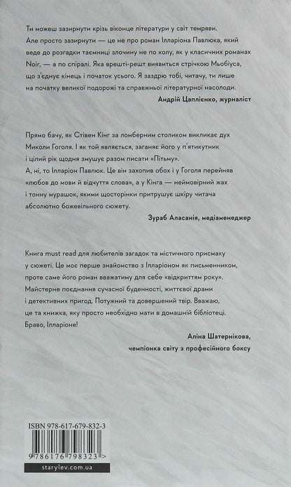 I see you are interested in the dark / Я бачу, вас цікавить пітьма Илларион Павлюк 978-617-679-832-3-2