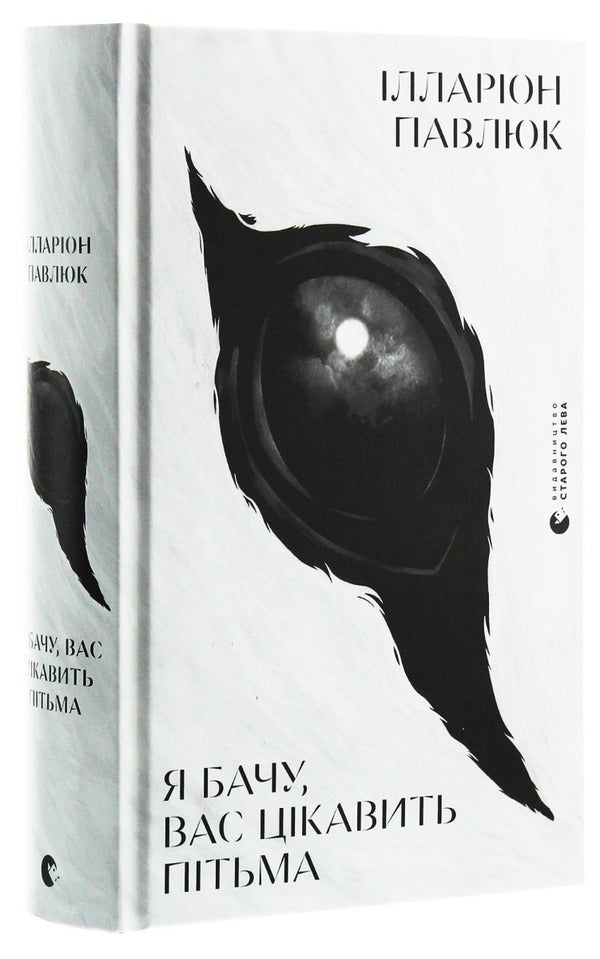 I see you are interested in the dark / Я бачу, вас цікавить пітьма Илларион Павлюк 978-617-679-832-3-3