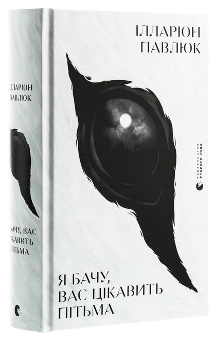I see you are interested in the dark / Я бачу, вас цікавить пітьма Илларион Павлюк 978-617-679-832-3-3