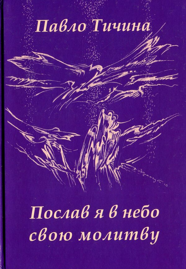 I sent my prayer to heaven / Послав я в небо свою молитву Павел Тычина 978-966-187-097-9-1