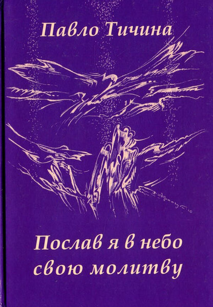 I sent my prayer to heaven / Послав я в небо свою молитву Павел Тычина 978-966-187-097-9-1