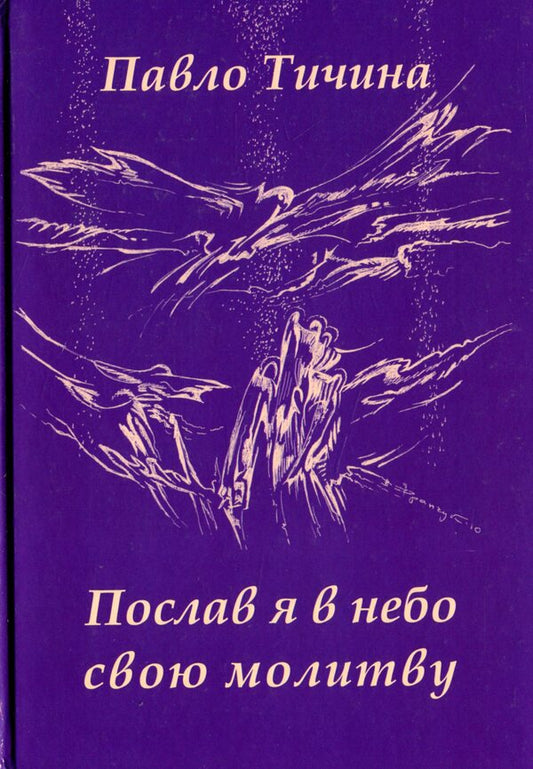 I sent my prayer to heaven / Послав я в небо свою молитву Павел Тычина 978-966-187-097-9-1