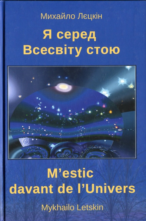 I stand in the middle of the universe / Я серед всесвіту стою Михаил Лецкин 9786178082147-1