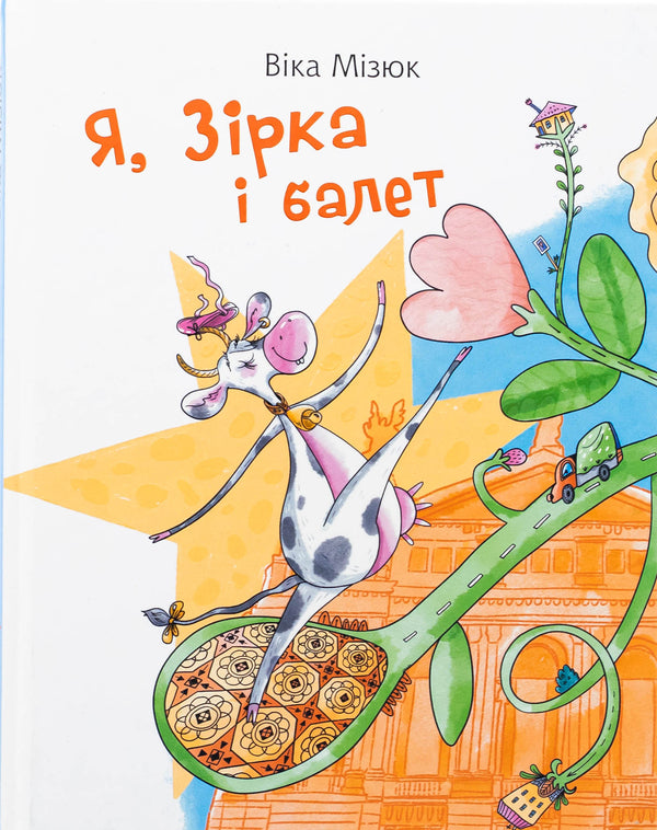 I, star and ballet / Я, Зірка і балет Вика Мизюк 978-966-10-9112-1-1