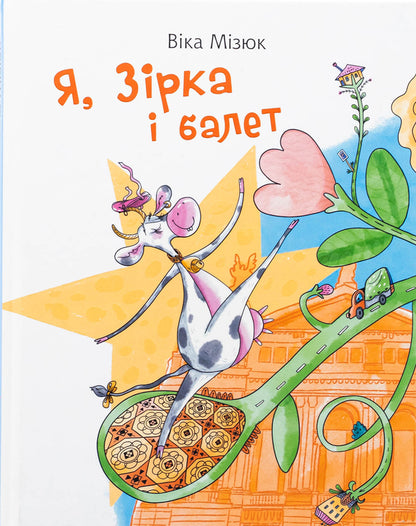 I, star and ballet / Я, Зірка і балет Вика Мизюк 978-966-10-9112-1-1