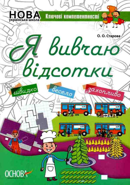 I study interest / Я вивчаю відсотки Ольга Старова 9786170036131-1