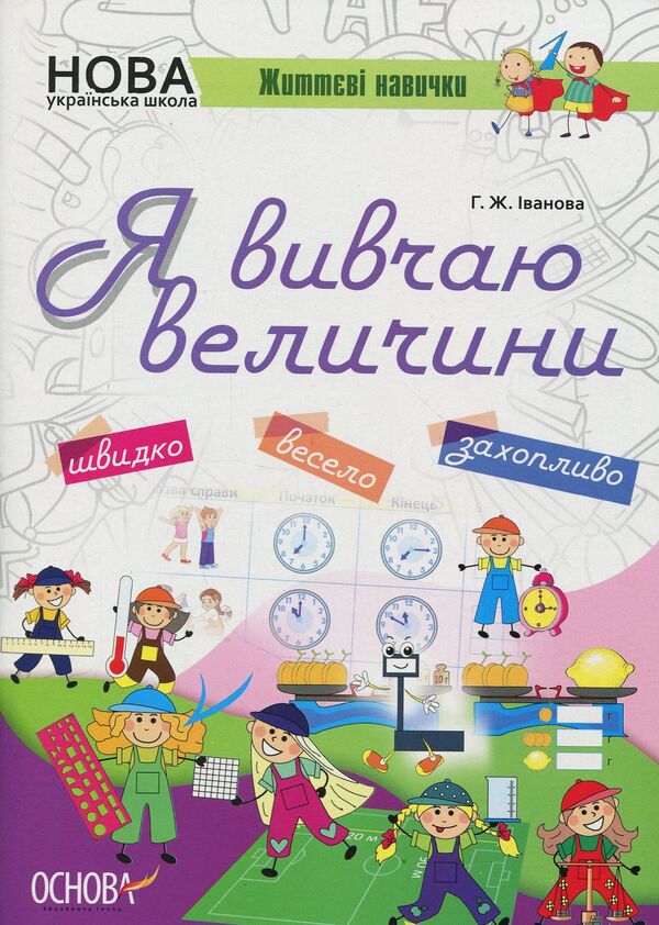 I study quantities / Я вивчаю величини Галина Иванова 978-617-00-3280-5-1