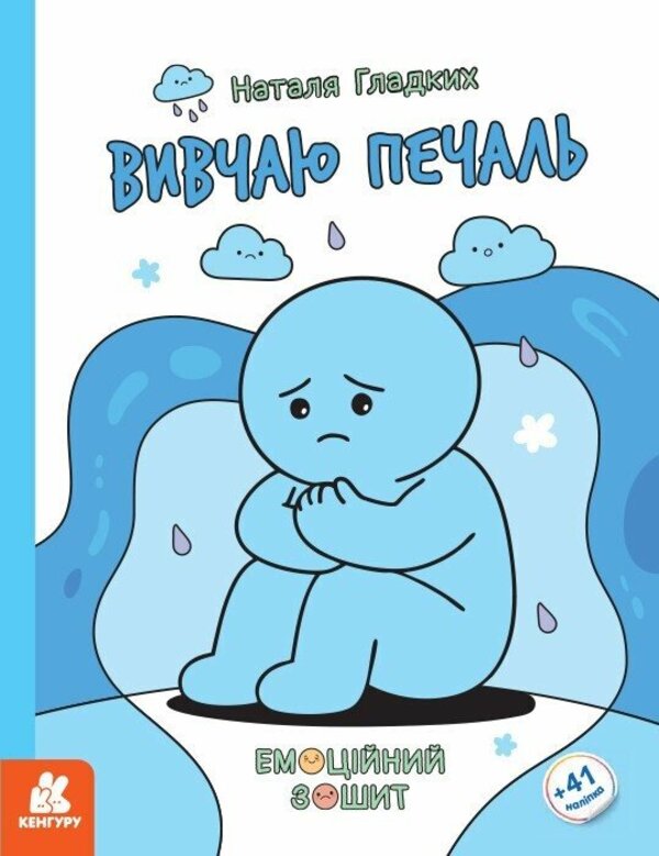 I study sadness / Вивчаю печаль Наталья Гладких 978-617-09-9700-5-1