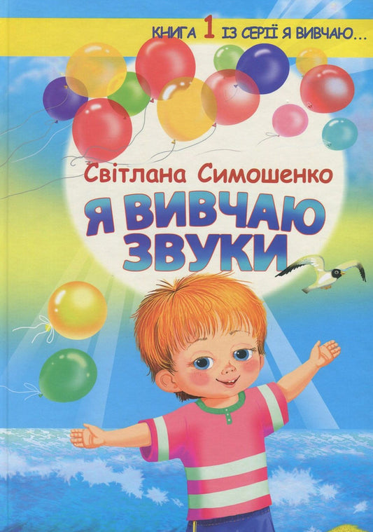 I study sounds / Я вивчаю звуки Светлана Симошенко 978-966-569-317-8-1