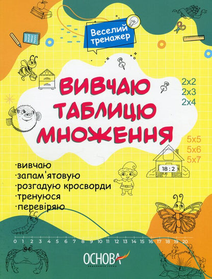 I study the multiplication table / Вивчаю таблицю множення  9786170042491-1