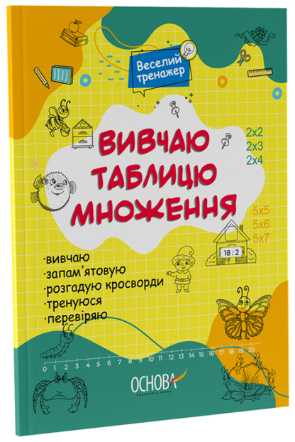 I study the multiplication table / Вивчаю таблицю множення  9786170042491-2