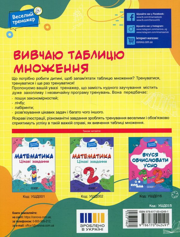 I study the multiplication table / Вивчаю таблицю множення  9786170042491-3