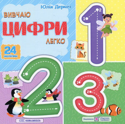 I study the numbers easily (+ stickers) / Вивчаю цифри легко (+ наліпки) Юлия Деркач 9789660743946-1