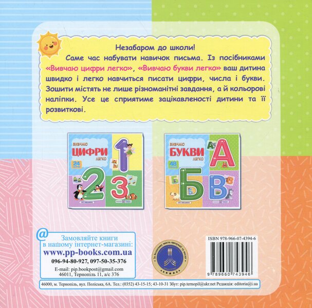 I study the numbers easily (+ stickers) / Вивчаю цифри легко (+ наліпки) Юлия Деркач 9789660743946-2