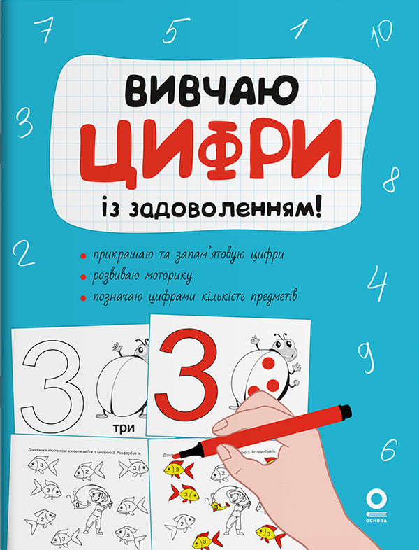 I study the numbers with pleasure! / Вивчаю цифри із задоволенням!  9786170043115-1