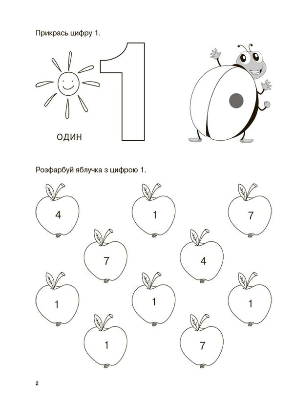 I study the numbers with pleasure! / Вивчаю цифри із задоволенням!  9786170043115-3