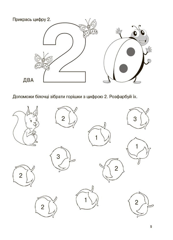 I study the numbers with pleasure! / Вивчаю цифри із задоволенням!  9786170043115-6