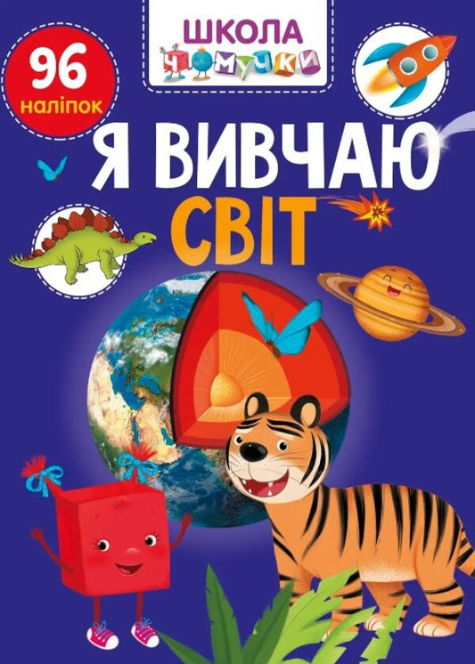 I study the world / Я вивчаю світ  978-966-989-104-4-1