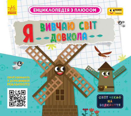 I study the world around me / Я вивчаю світ довкола  978-617-09-6651-3-1