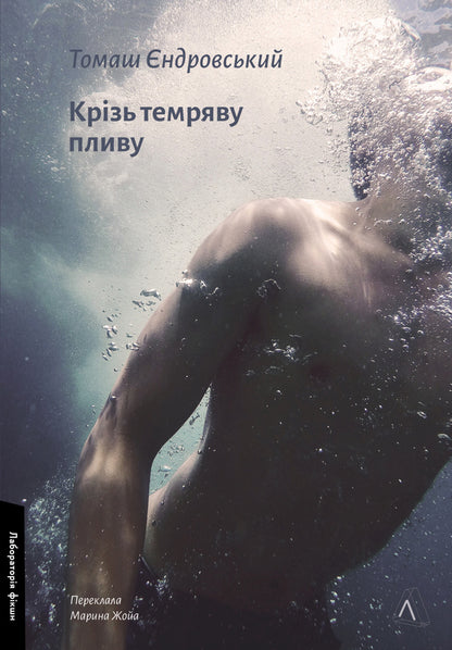 I swim through the darkness / Крізь темряву пливу Томаш Едровский 978-617-8299-96-5-1