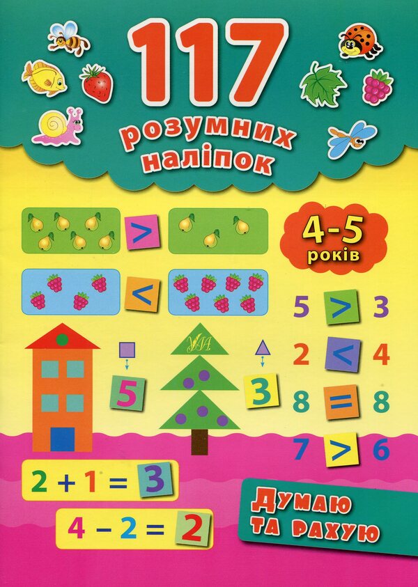 I think and count. 4-5 years old / Думаю і рахую. 4-5 років Екатерина Смирнова 978-966-284-225-8-1