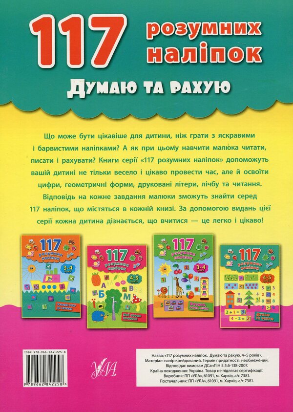 I think and count. 4-5 years old / Думаю і рахую. 4-5 років Екатерина Смирнова 978-966-284-225-8-2