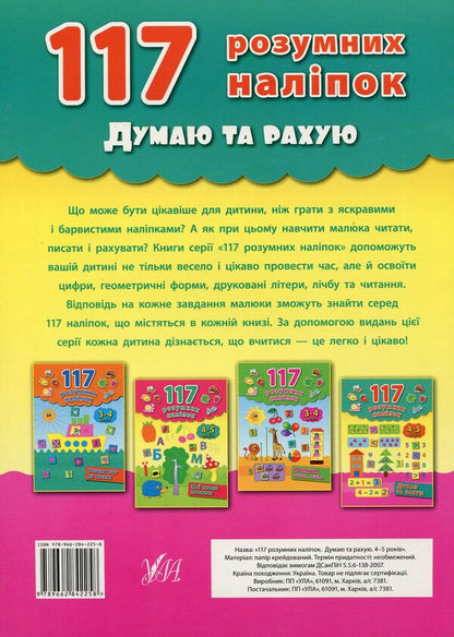 I think and count. 4-5 years old / Думаю і рахую. 4-5 років Екатерина Смирнова 978-966-284-225-8-2