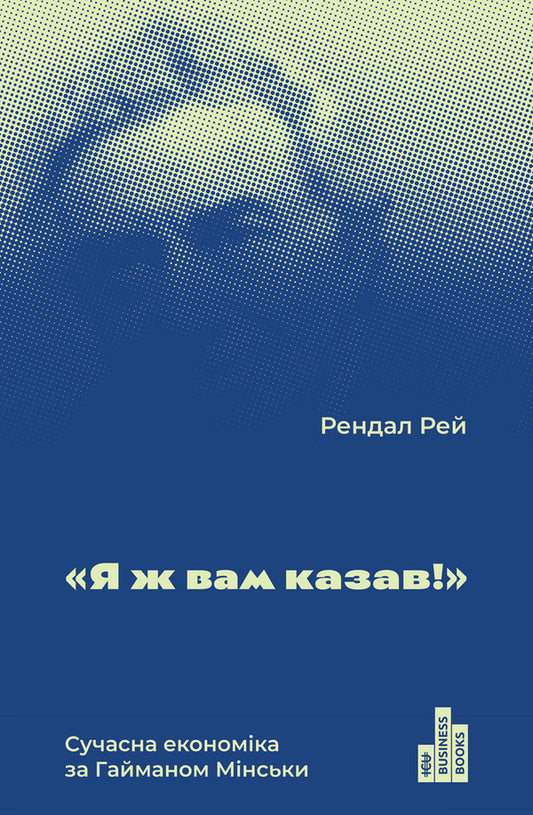 'I told you!' Modern economics according to Gaiman Minsky / 'Я ж вам казав!' Сучасна eкономіка за Гайманом Мінськи Рэндал Рэй 978-617-7552-34-4-1