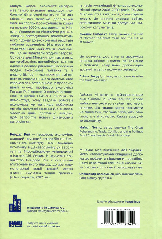 'I told you!' Modern economics according to Gaiman Minsky / 'Я ж вам казав!' Сучасна eкономіка за Гайманом Мінськи Рэндал Рэй 978-617-7552-34-4-2