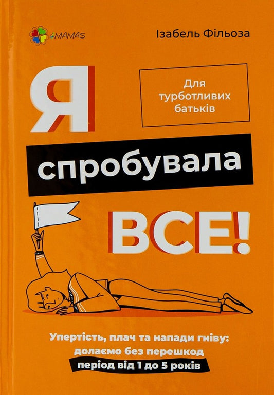 I tried everything!Stubbornness, crying and fits of anger.We overcome the period from 1 to 5 years without obstacles / Я спробувала все! Упертість, плач та напади гніву. Долаємо без перешкод період від 1 до 5 років Изабель Филльоза 978-617-00-4132-6-1