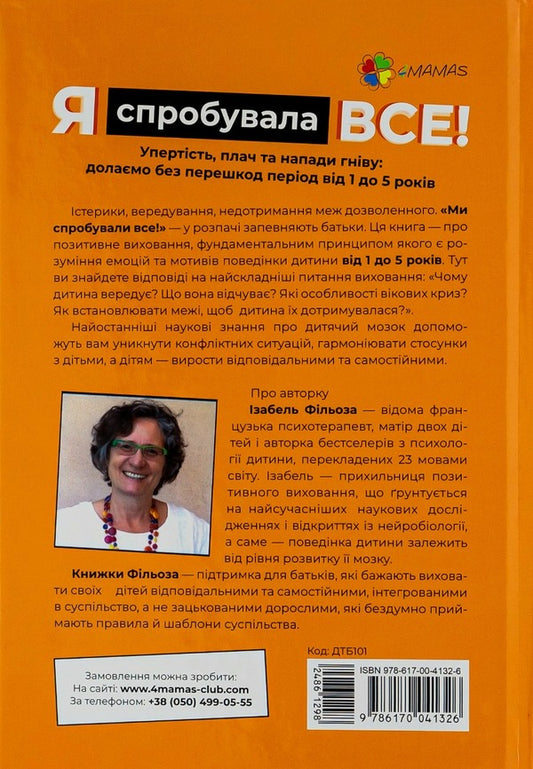 I tried everything!Stubbornness, crying and fits of anger.We overcome the period from 1 to 5 years without obstacles / Я спробувала все! Упертість, плач та напади гніву. Долаємо без перешкод період від 1 до 5 років Изабель Филльоза 978-617-00-4132-6-2